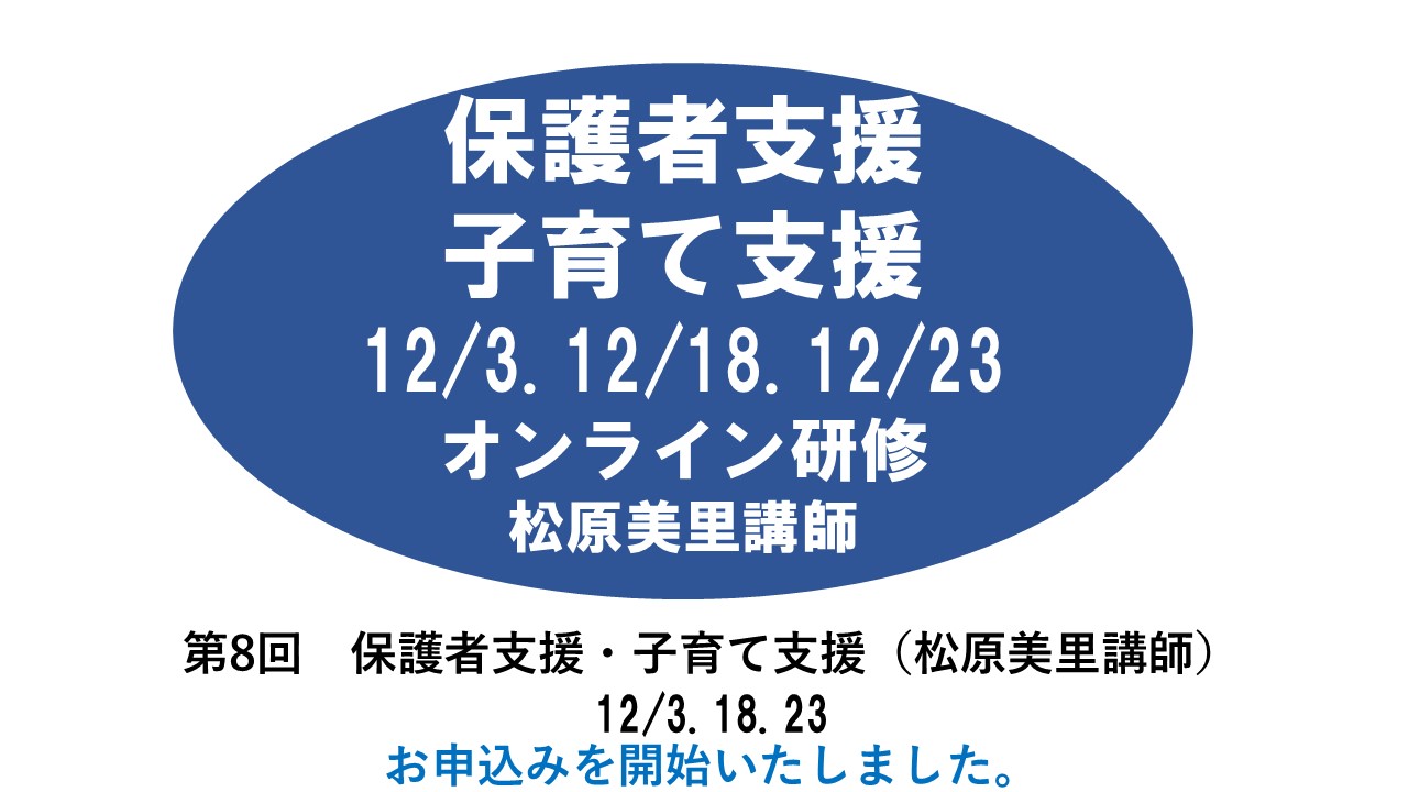 【12月】第八回　保護者支援・子育て支援　※オンライン研修　2024年度